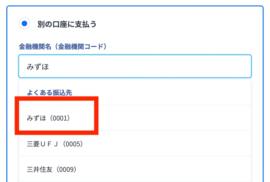 金融機関名選択.webp