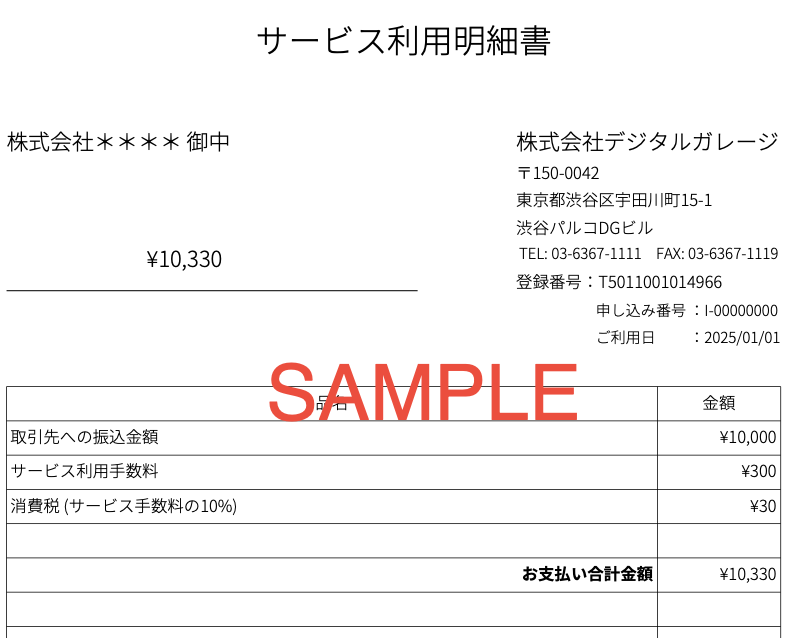 サービス利用明細：請求書カード払い（DG）.png
