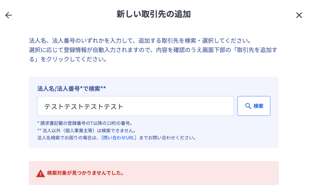 支払先法人名（検索対象がみつかりませんでした。）.png