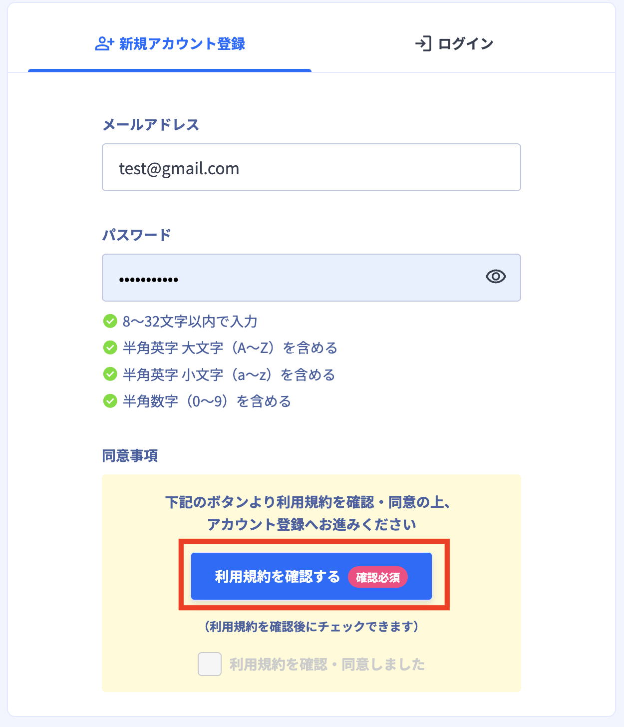 利用規約に同意.png